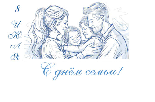 Открытки с днем семьи