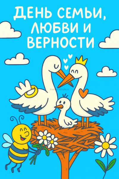 Открытки с днем семьи