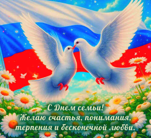 Открытки с днем семьи
