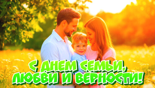 Открытки с днем семьи