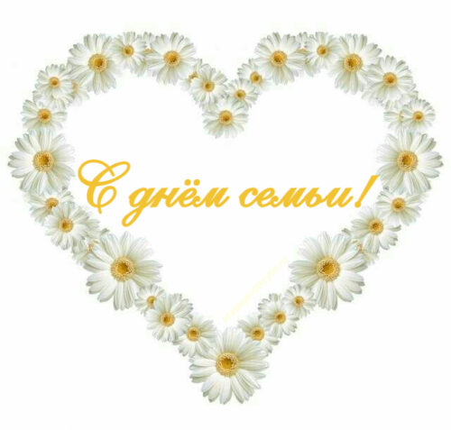 Открытки с днем семьи